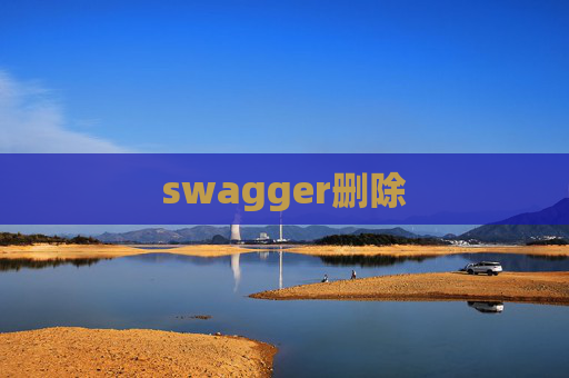swagger删除 swagger删除