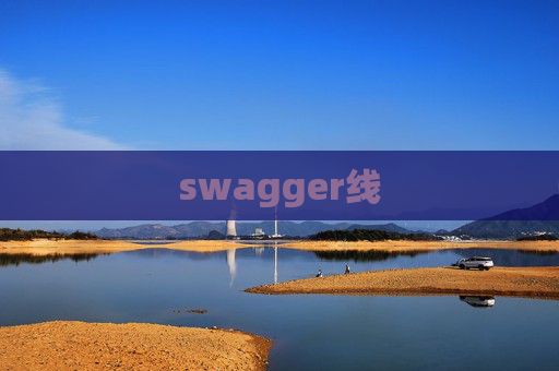 swagger线